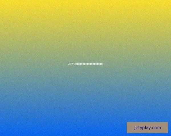 2026世界杯最新赛程揭晓各大豪门备战情况全解析